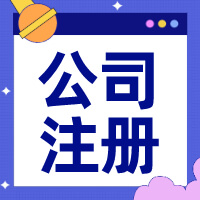 重慶注冊公司流程和費(fèi)用多少？