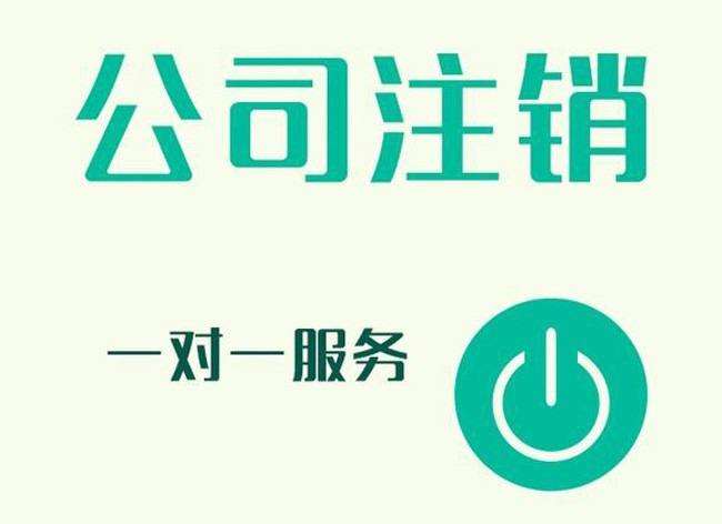 西安公司營業(yè)執(zhí)照注銷原因