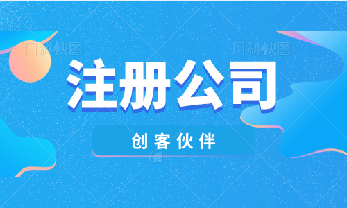 有創業夢的朋友，注冊公司流程請看這里！